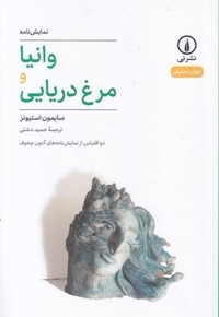 وانیا مرغ دریایی